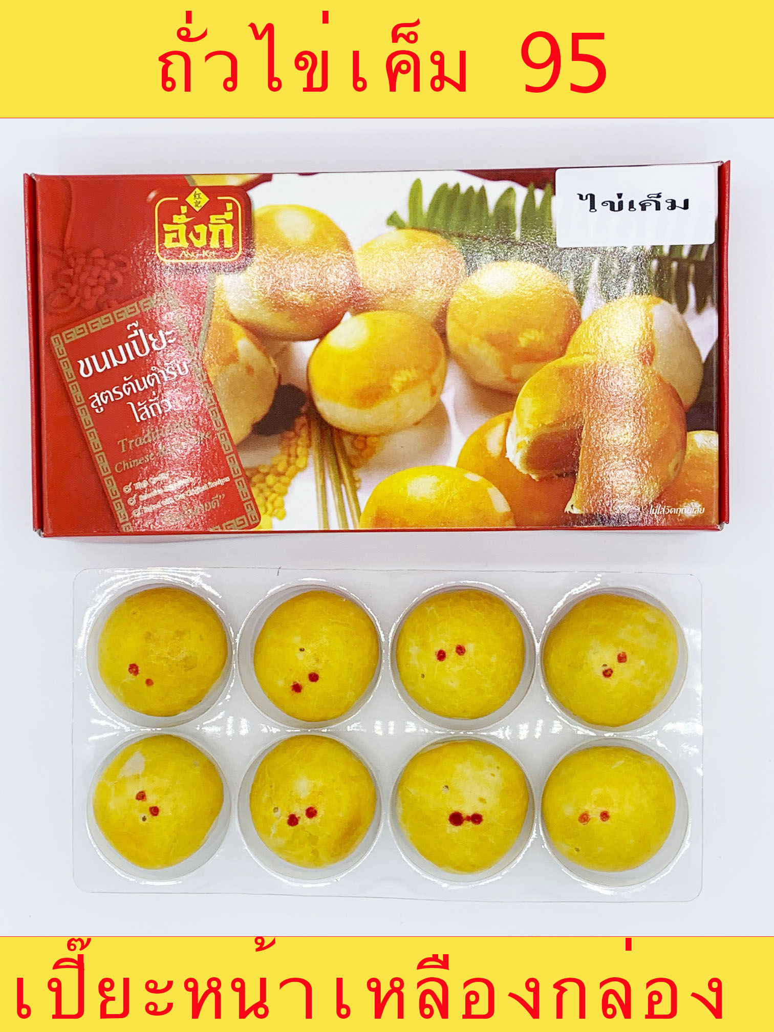 ขนมเปี๊ยะถั่วไข่เค็ม 95 บาทมี 8 ชิ้นค่ะ