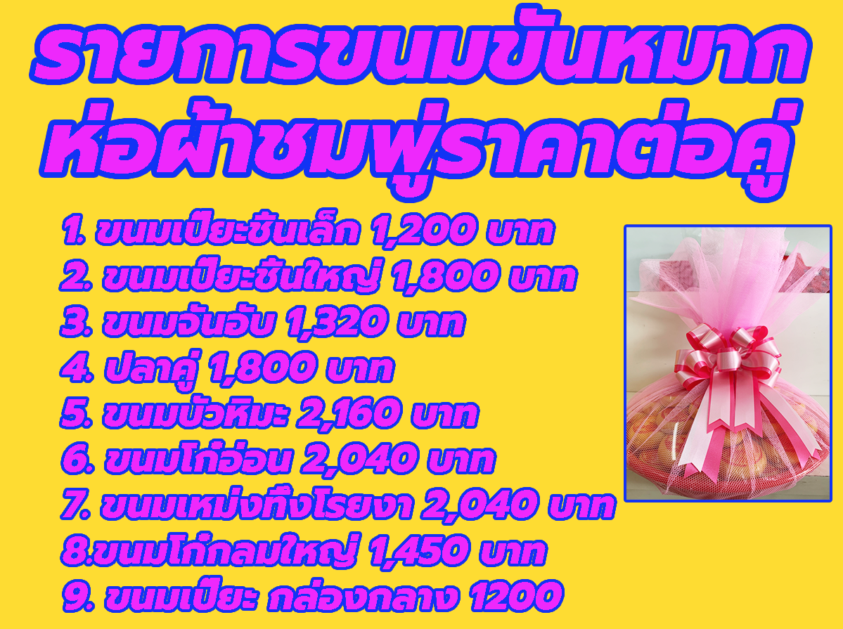 ราคาขันหมากไทยห่อผ้าชมพู 2565 