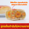 ขนมเปี๊ยะไส้ฟักเชื่อม